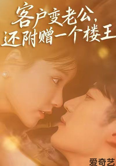 客户变老公，还附赠一个楼王